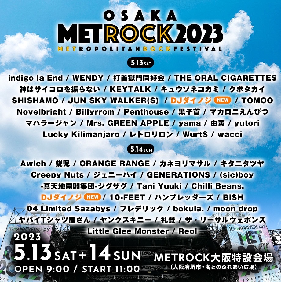 5月13日,14日【大阪】OSAKA METROCK2023 METROPOLITANROCKFESTIVAL